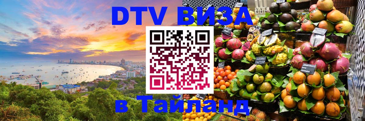Долгосрочная виза DTV в Тайланд Пекин 
