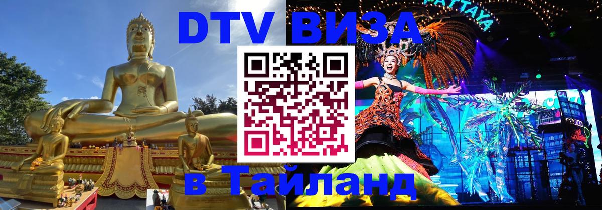 Виза ДТВ на 5 лет в Тайланд 